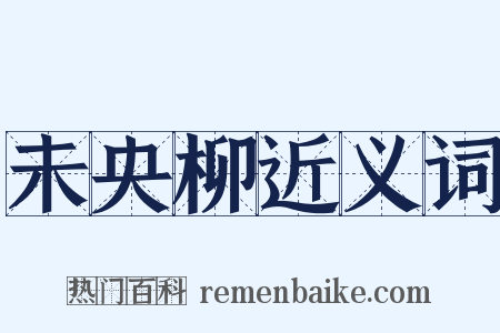 未央柳近义词是什么意思的图片